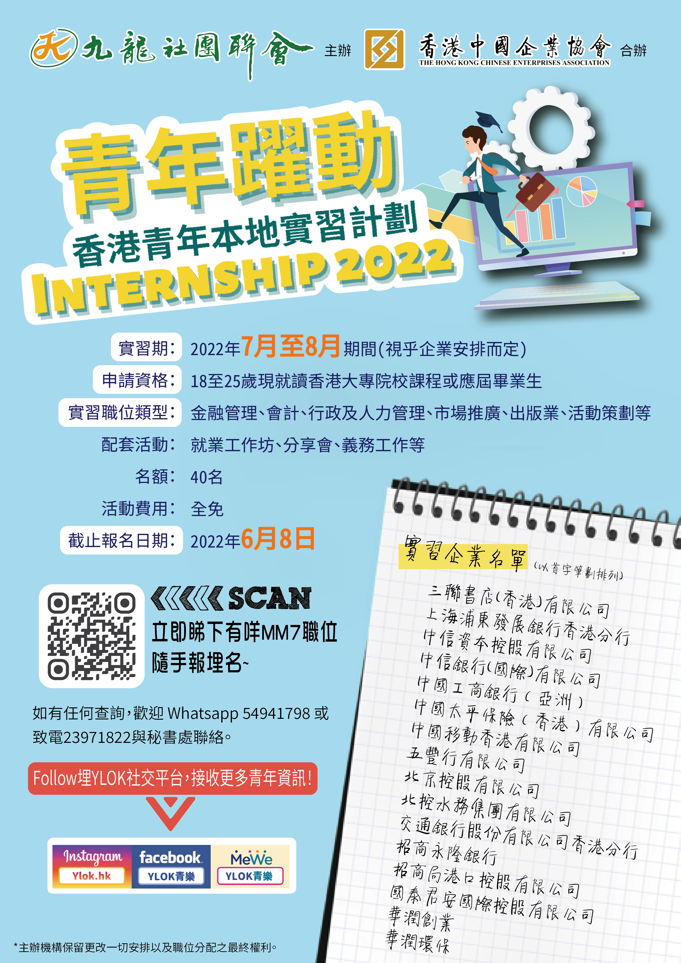 香港青年本地實習計劃2022